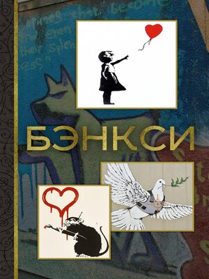 cover image of Бэнкси